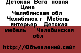 Детская “Вега“ новая › Цена ­ 16 800 - Челябинская обл., Челябинск г. Мебель, интерьер » Детская мебель   . Челябинская обл.